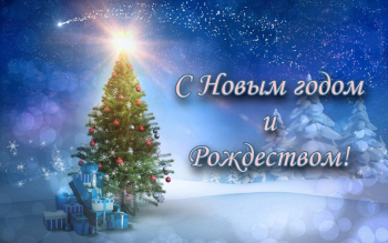 С наступающими новогодними праздниками